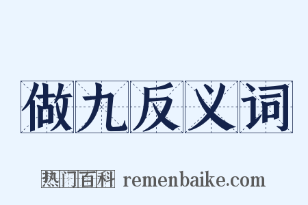 做九反义词是什么意思的图片